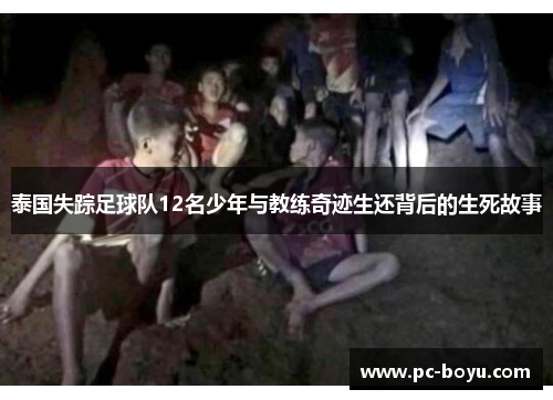 泰国失踪足球队12名少年与教练奇迹生还背后的生死故事