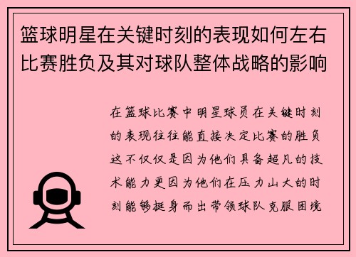 篮球明星在关键时刻的表现如何左右比赛胜负及其对球队整体战略的影响分析