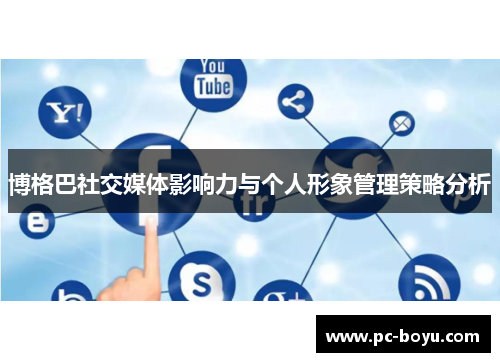 博格巴社交媒体影响力与个人形象管理策略分析