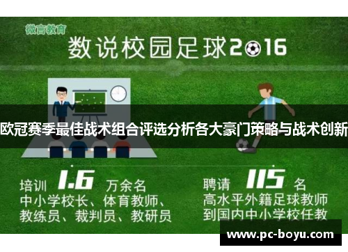欧冠赛季最佳战术组合评选分析各大豪门策略与战术创新