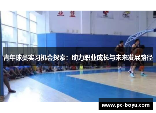 青年球员实习机会探索：助力职业成长与未来发展路径