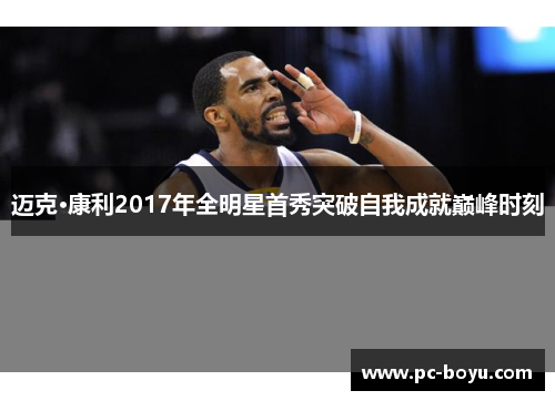 迈克·康利2017年全明星首秀突破自我成就巅峰时刻