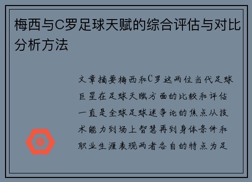 梅西与C罗足球天赋的综合评估与对比分析方法