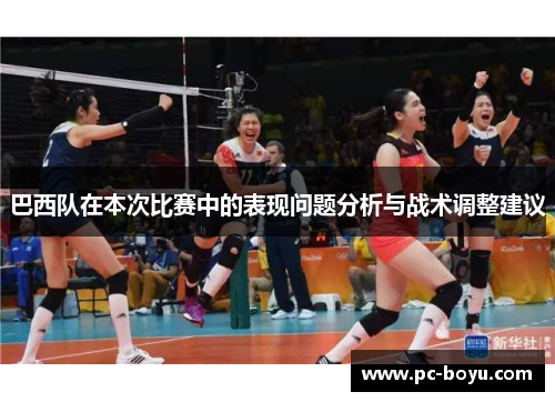巴西队在本次比赛中的表现问题分析与战术调整建议