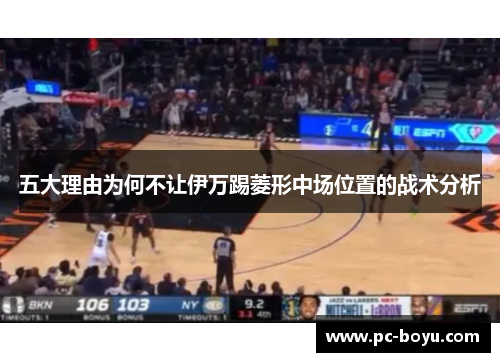 五大理由为何不让伊万踢菱形中场位置的战术分析