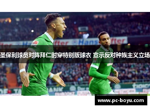 圣保利球员对阵拜仁时穿特别版球衣 宣示反对种族主义立场