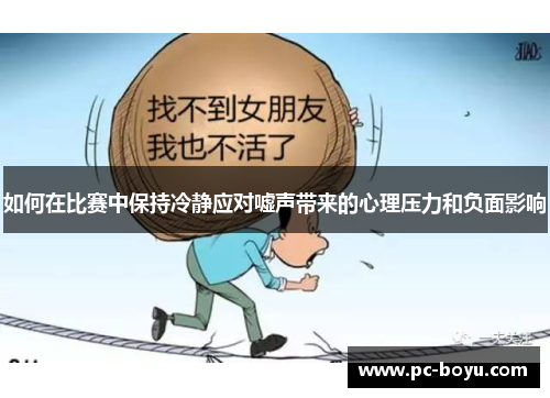 如何在比赛中保持冷静应对嘘声带来的心理压力和负面影响