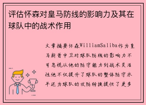 评估怀森对皇马防线的影响力及其在球队中的战术作用