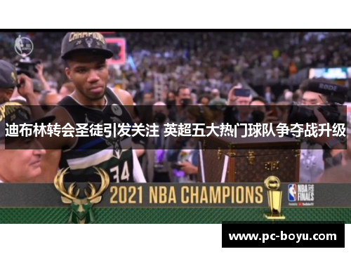迪布林转会圣徒引发关注 英超五大热门球队争夺战升级