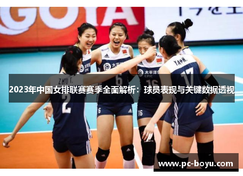 2023年中国女排联赛赛季全面解析：球员表现与关键数据透视