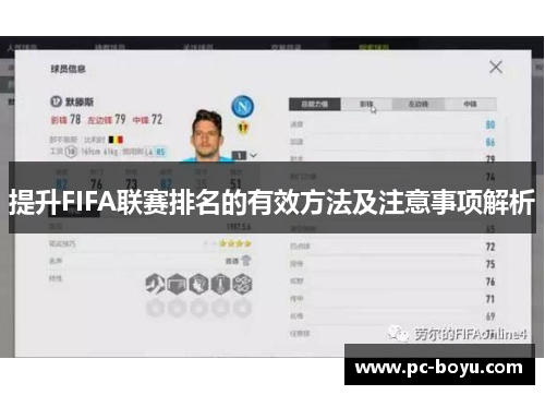 提升FIFA联赛排名的有效方法及注意事项解析