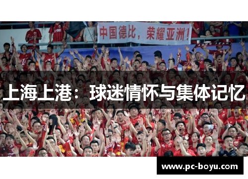 上海上港：球迷情怀与集体记忆