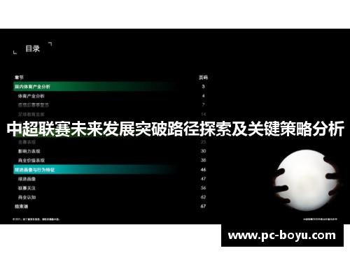中超联赛未来发展突破路径探索及关键策略分析