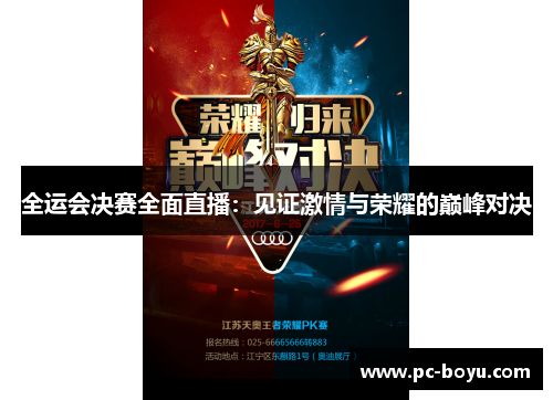 全运会决赛全面直播：见证激情与荣耀的巅峰对决
