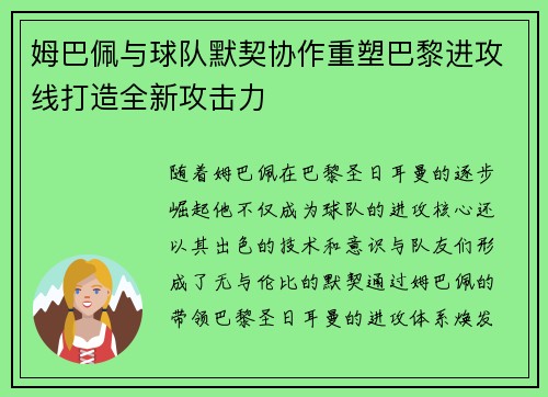 姆巴佩与球队默契协作重塑巴黎进攻线打造全新攻击力