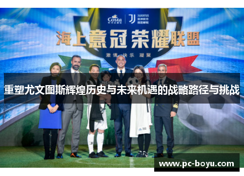 重塑尤文图斯辉煌历史与未来机遇的战略路径与挑战
