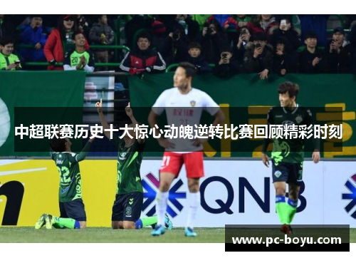 中超联赛历史十大惊心动魄逆转比赛回顾精彩时刻