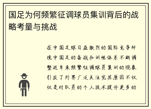 国足为何频繁征调球员集训背后的战略考量与挑战