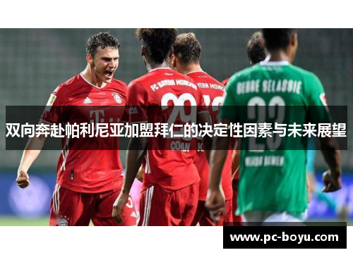 双向奔赴帕利尼亚加盟拜仁的决定性因素与未来展望