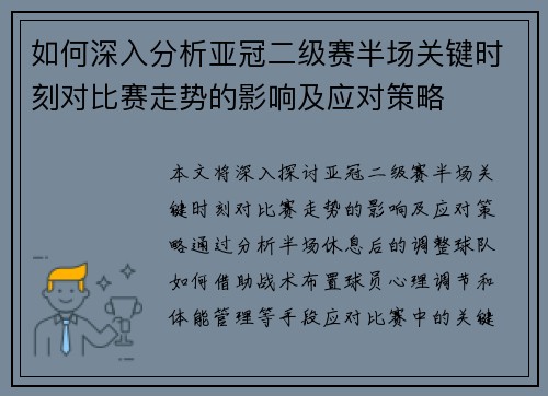 如何深入分析亚冠二级赛半场关键时刻对比赛走势的影响及应对策略
