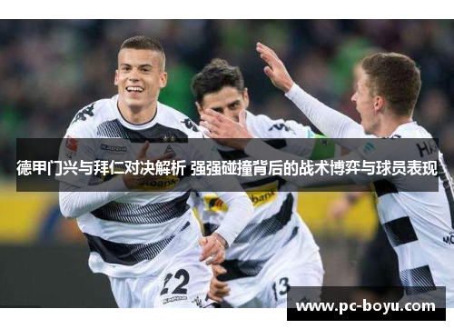 德甲门兴与拜仁对决解析 强强碰撞背后的战术博弈与球员表现