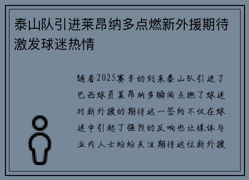 泰山队引进莱昂纳多点燃新外援期待激发球迷热情