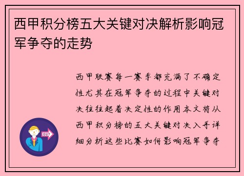 西甲积分榜五大关键对决解析影响冠军争夺的走势