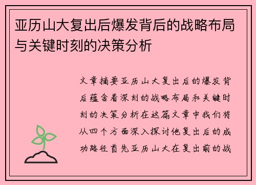 亚历山大复出后爆发背后的战略布局与关键时刻的决策分析