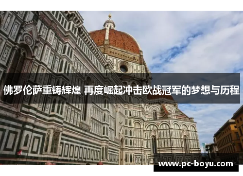 佛罗伦萨重铸辉煌 再度崛起冲击欧战冠军的梦想与历程