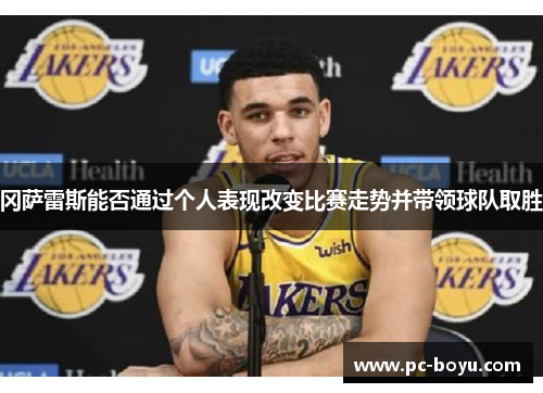 冈萨雷斯能否通过个人表现改变比赛走势并带领球队取胜