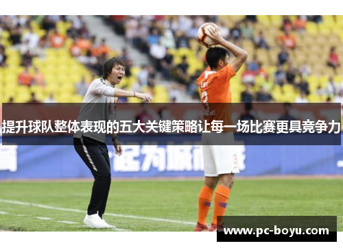提升球队整体表现的五大关键策略让每一场比赛更具竞争力