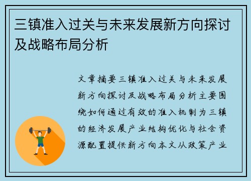 三镇准入过关与未来发展新方向探讨及战略布局分析