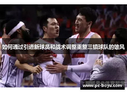 如何通过引进新球员和战术调整重整三镇球队的雄风