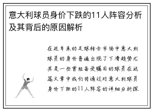 意大利球员身价下跌的11人阵容分析及其背后的原因解析