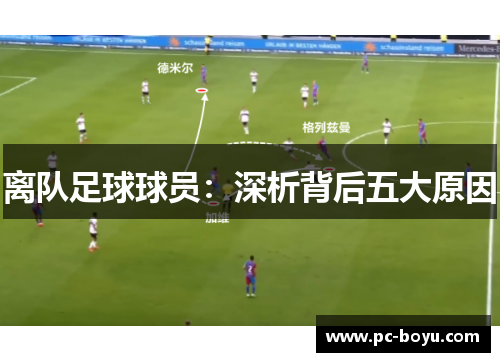 离队足球球员：深析背后五大原因