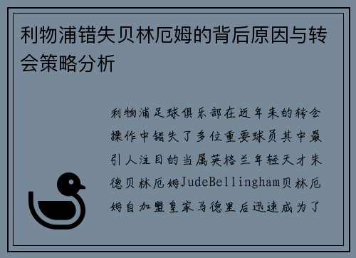 利物浦错失贝林厄姆的背后原因与转会策略分析
