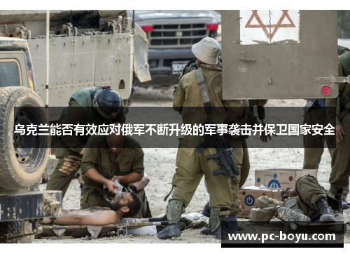 乌克兰能否有效应对俄军不断升级的军事袭击并保卫国家安全
