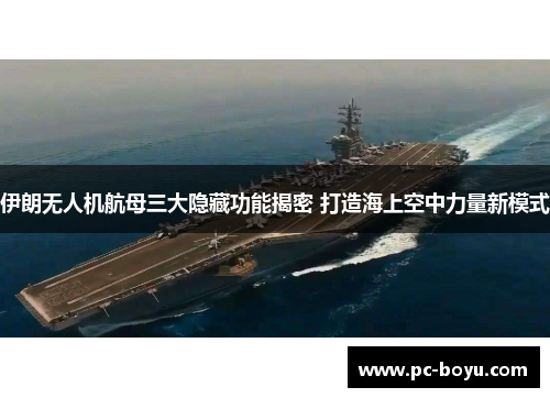伊朗无人机航母三大隐藏功能揭密 打造海上空中力量新模式