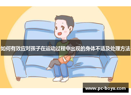 如何有效应对孩子在运动过程中出现的身体不适及处理方法