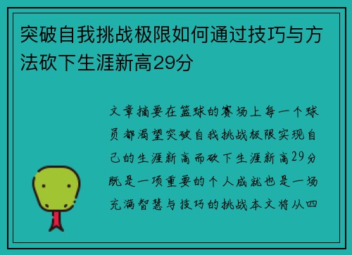 突破自我挑战极限如何通过技巧与方法砍下生涯新高29分