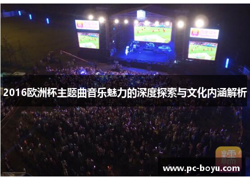 2016欧洲杯主题曲音乐魅力的深度探索与文化内涵解析