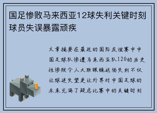国足惨败马来西亚12球失利关键时刻球员失误暴露顽疾