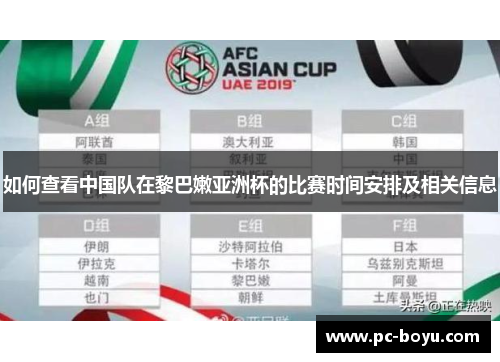 如何查看中国队在黎巴嫩亚洲杯的比赛时间安排及相关信息