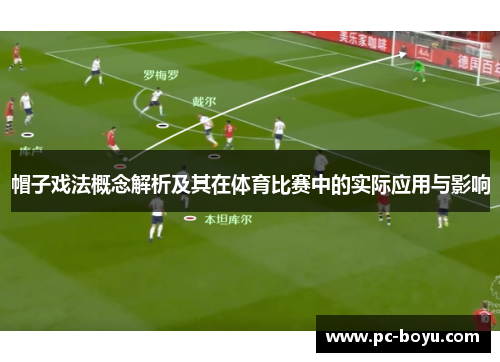 帽子戏法概念解析及其在体育比赛中的实际应用与影响