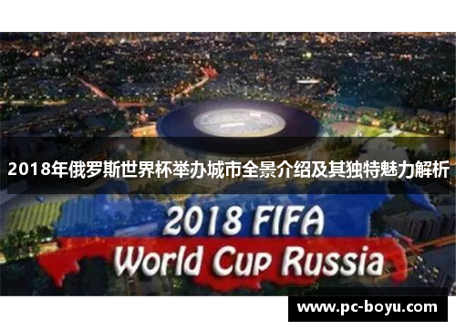 2018年俄罗斯世界杯举办城市全景介绍及其独特魅力解析