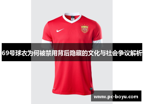 69号球衣为何被禁用背后隐藏的文化与社会争议解析