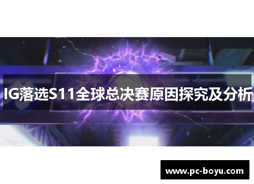 IG落选S11全球总决赛原因探究及分析