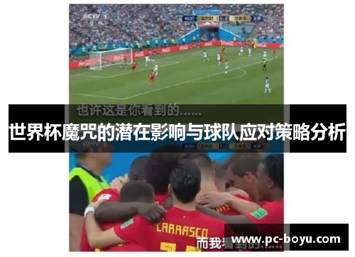 世界杯魔咒的潜在影响与球队应对策略分析