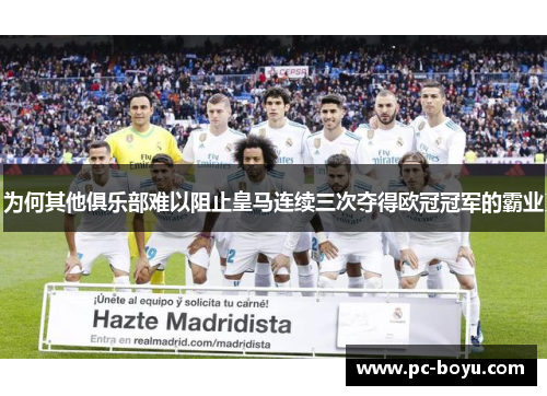 为何其他俱乐部难以阻止皇马连续三次夺得欧冠冠军的霸业