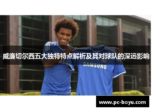 威廉切尔西五大独特特点解析及其对球队的深远影响